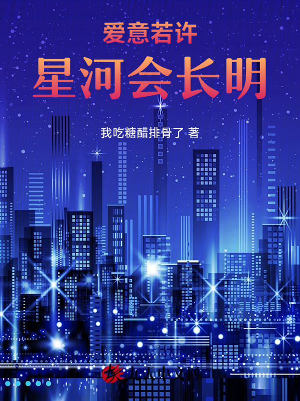 爱意若许，星河会长明