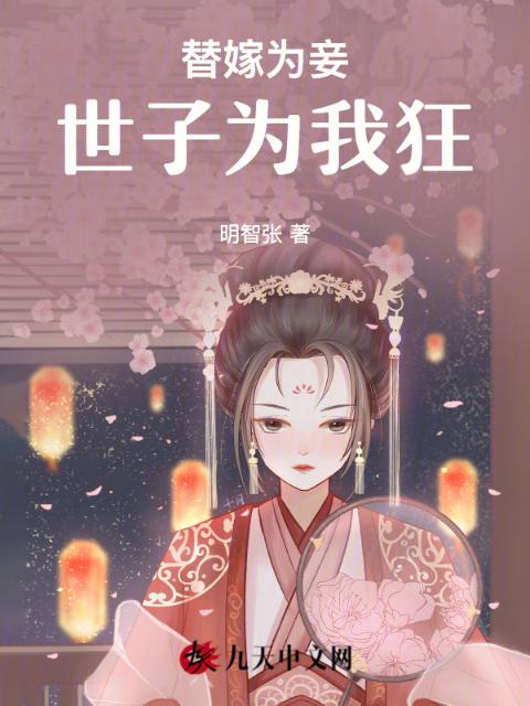 替嫁为妾，世子为我狂
