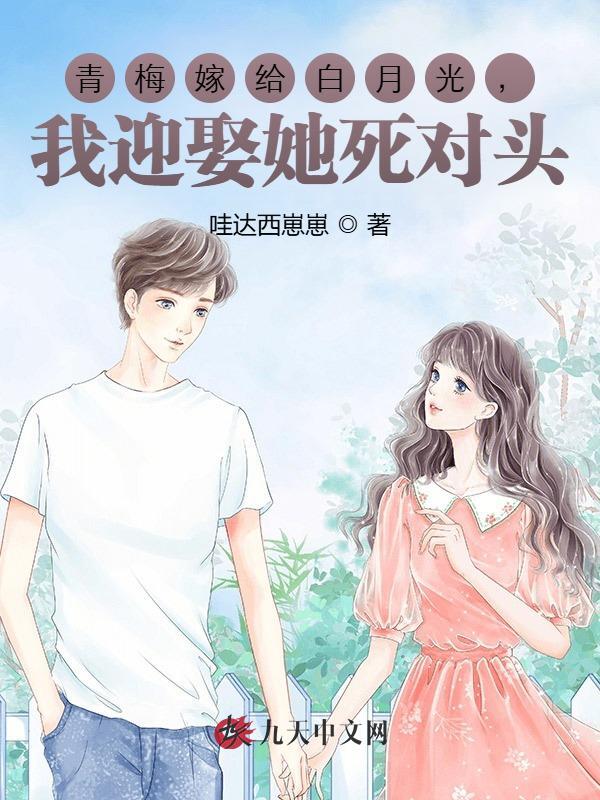 青梅嫁给白月光，我迎娶她死对头