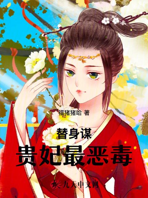 替身谋，贵妃最恶毒