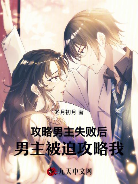 攻略男主失败后，男主被迫攻略我