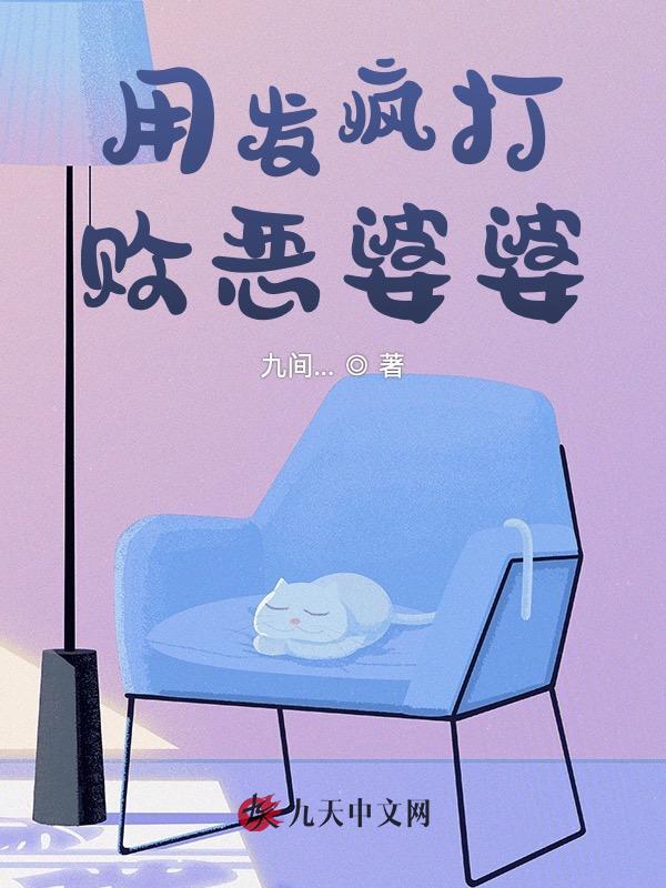用发疯打败恶婆婆