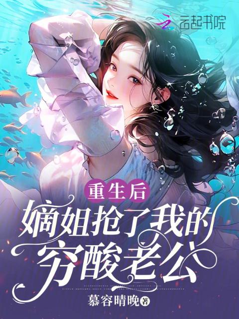 重生后，嫡姐抢了我的穷酸老公