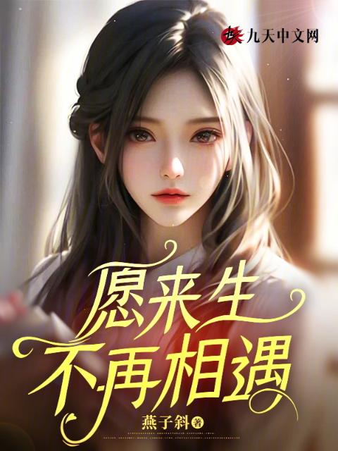 愿来生不再相遇