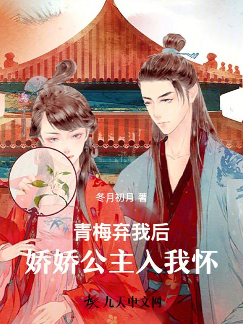 青梅弃我后，娇娇公主入我怀
