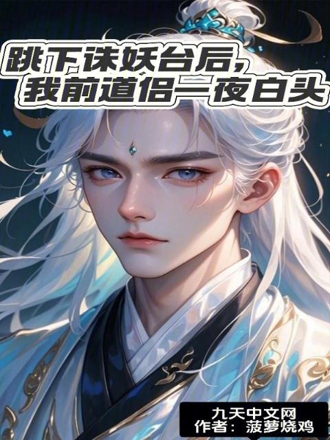 跳下诛妖台后，我前道侣一夜白头