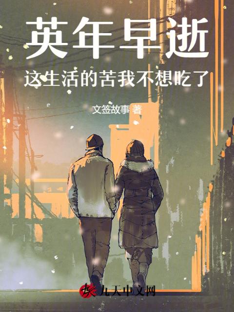 英年早逝，这生活的苦我不想吃了