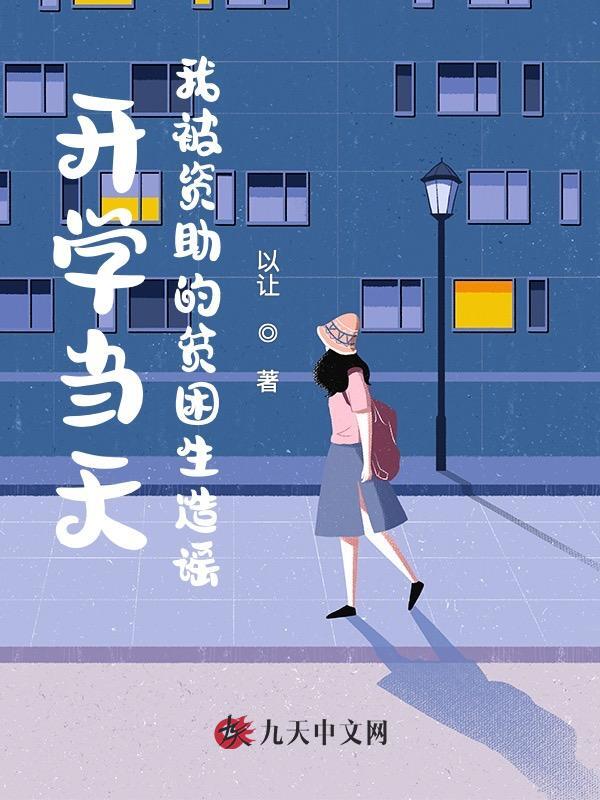 开学当天我被资助的贫困生造谣