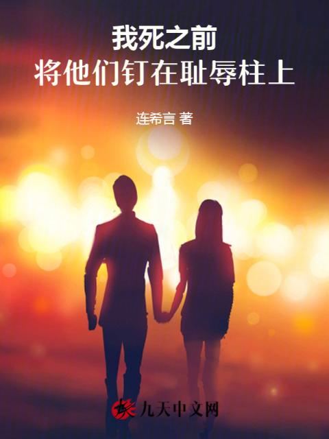 我死之前，将他们钉在耻辱柱上