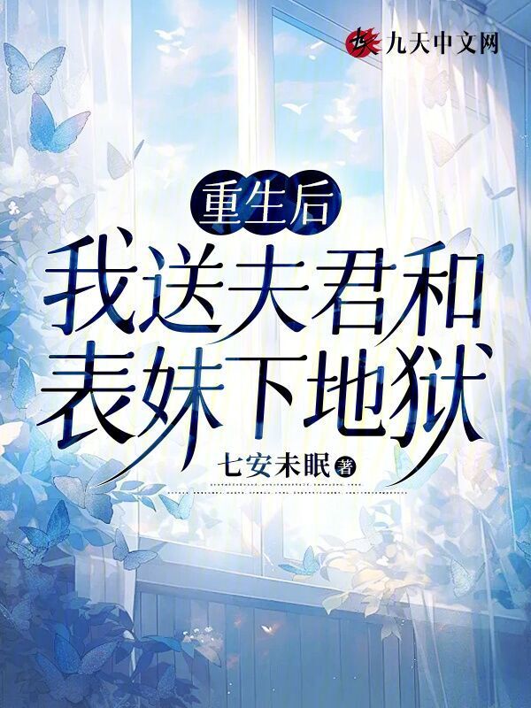 重生后，我送夫君和表妹下地狱