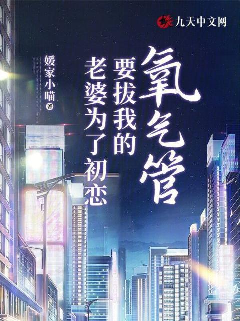 老婆为了初恋要拔我的氧气管