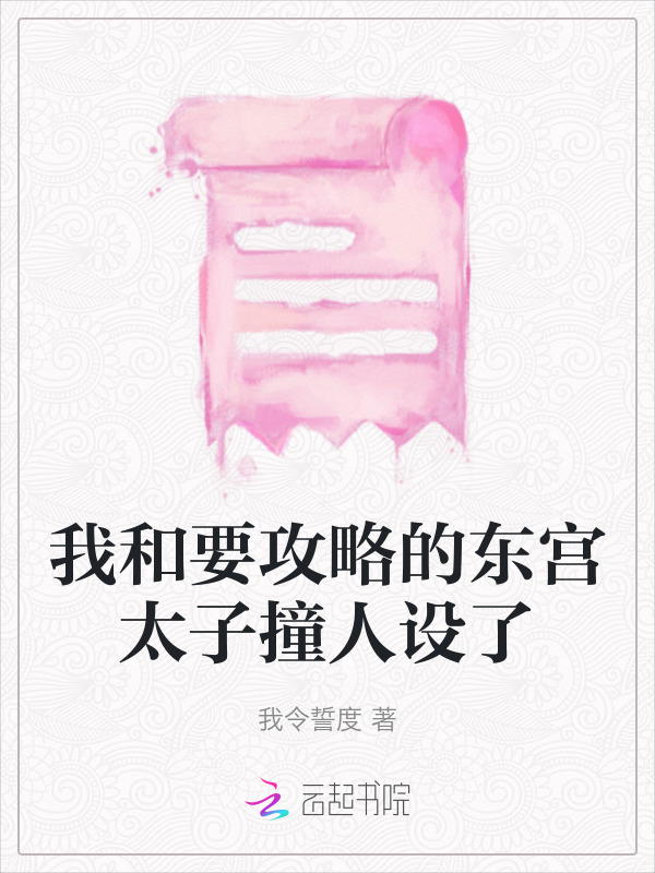 我和要攻略的东宫太子撞人设了