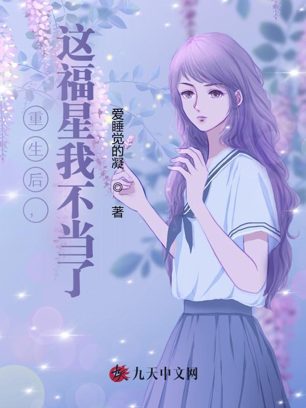 重生后，这福星我不当了