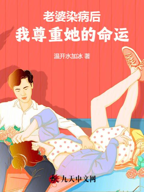 老婆染病后，我尊重她的命运