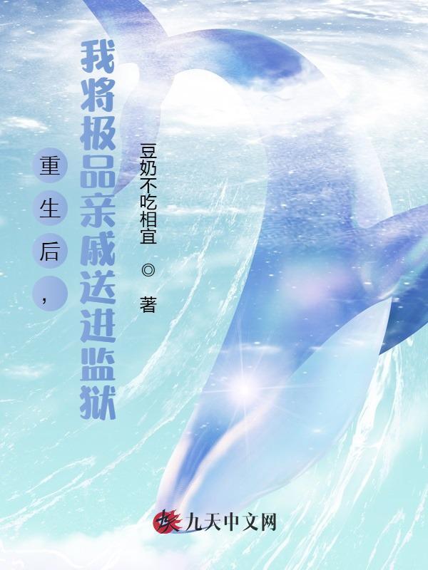 重生后，我将极品亲戚送进监狱