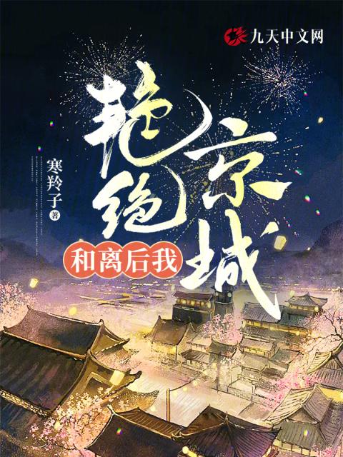 和离后我艳绝京城