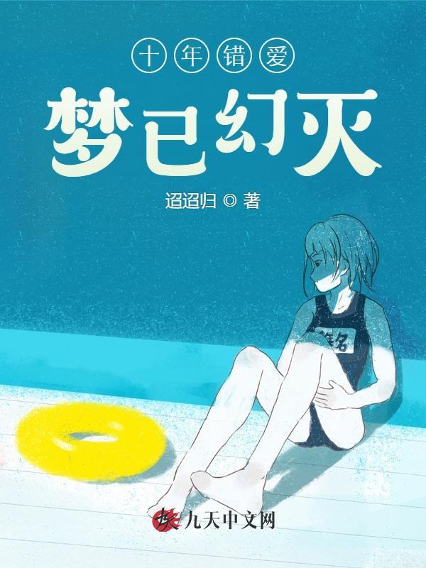 十年错爱，梦已幻灭