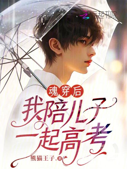 魂穿后，我陪儿子一起高考