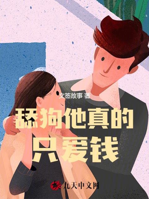 舔狗他真的只爱钱