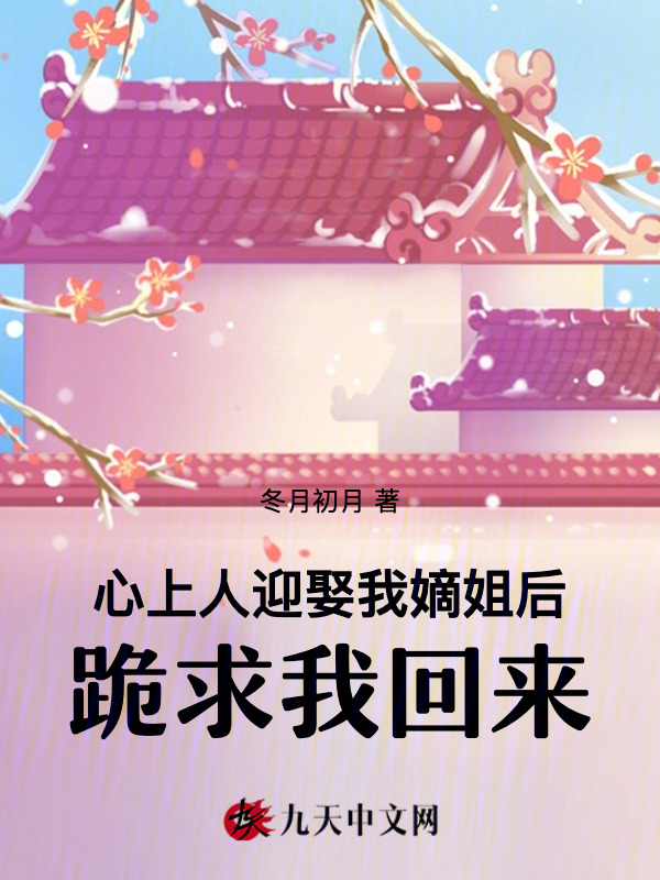 心上人迎娶我嫡姐后，跪求我回来