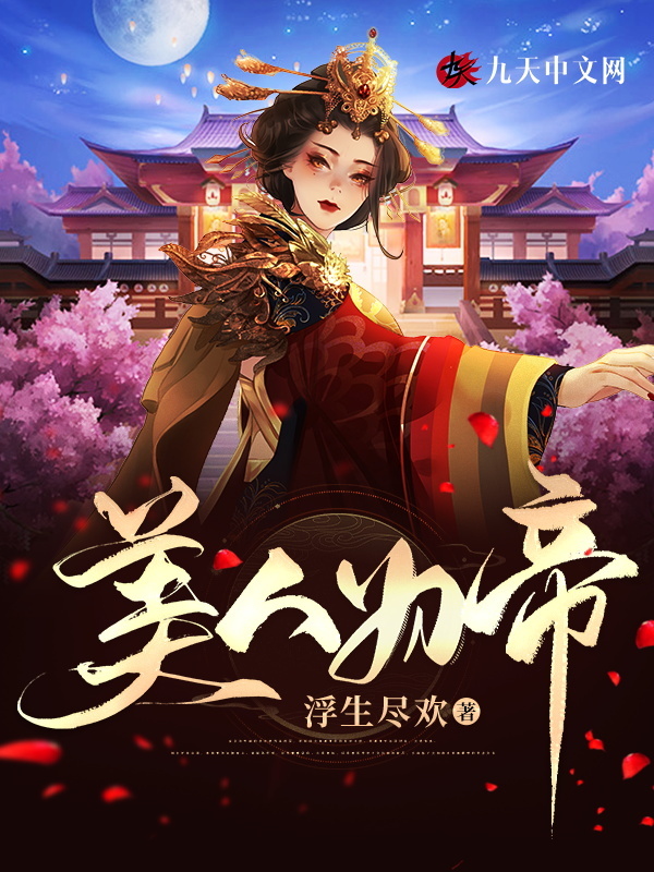美人为帝