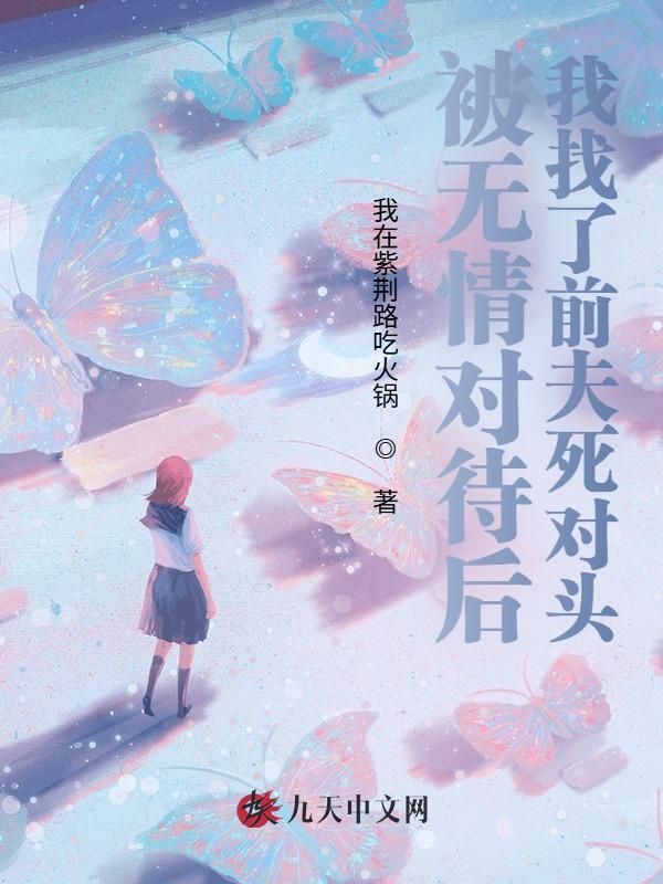 被无情对待后我找了前夫死对头