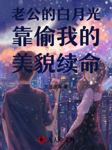 老公的白月光靠偷我的美貌续命