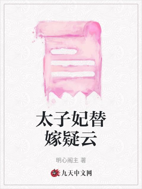 太子妃替嫁疑云