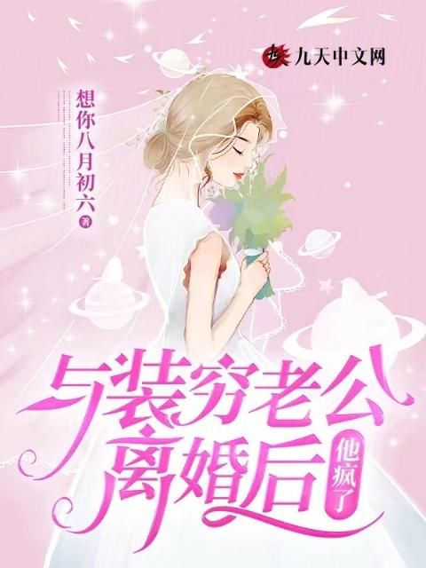 与装穷老公离婚后，他疯了
