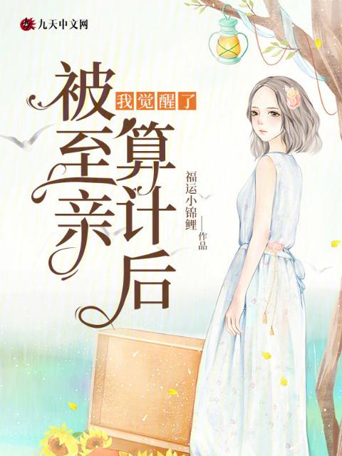 被至亲算计后，我觉醒了