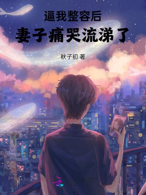 逼我整容后，妻子痛哭流涕了