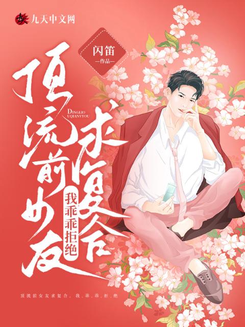 顶流前女友求复合，我乖乖拒绝