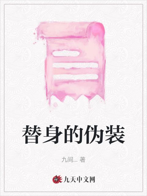 替身的伪装