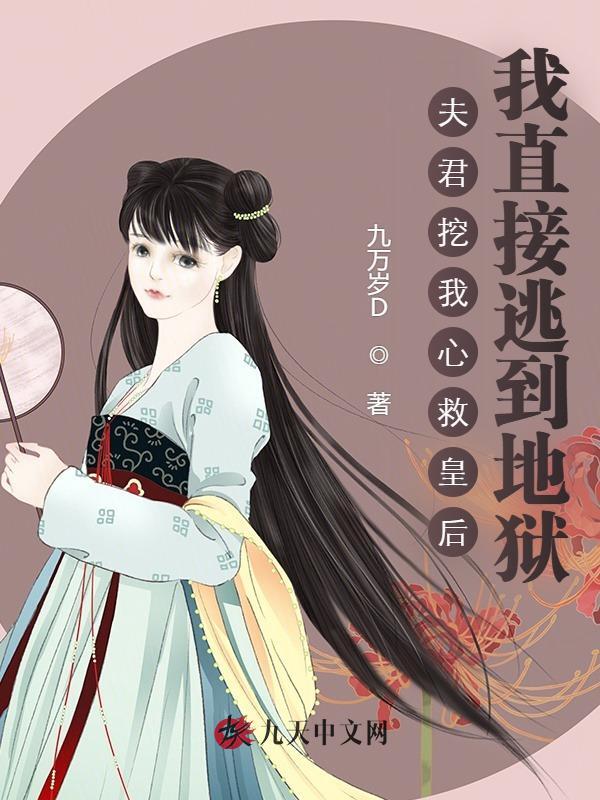 夫君挖我心救皇后我直接逃到地狱