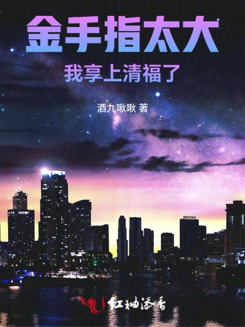 金手指太大，我享上清福了