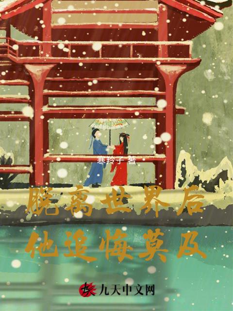 脱离世界后，他追悔莫及
