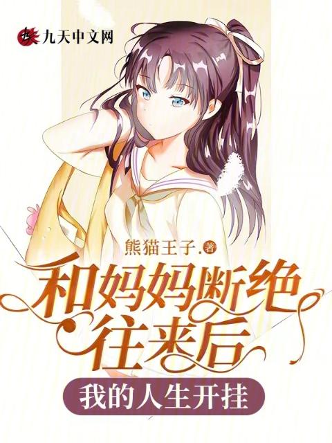 和妈妈断绝往来后，我的人生开挂