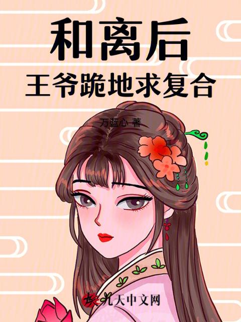 和离后，王爷跪地求复合