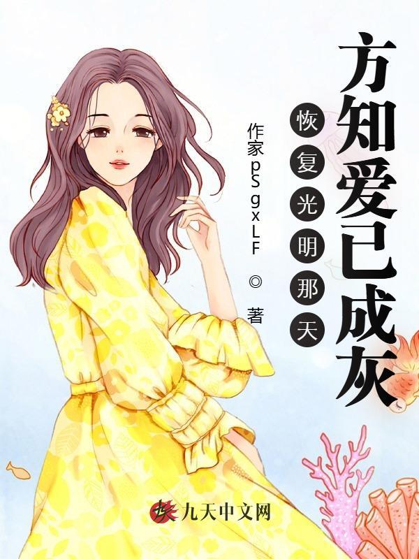 恢复光明那天，方知爱已成灰