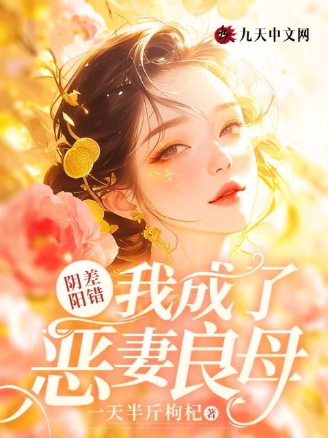 阴差阳错，我成了恶妻良母