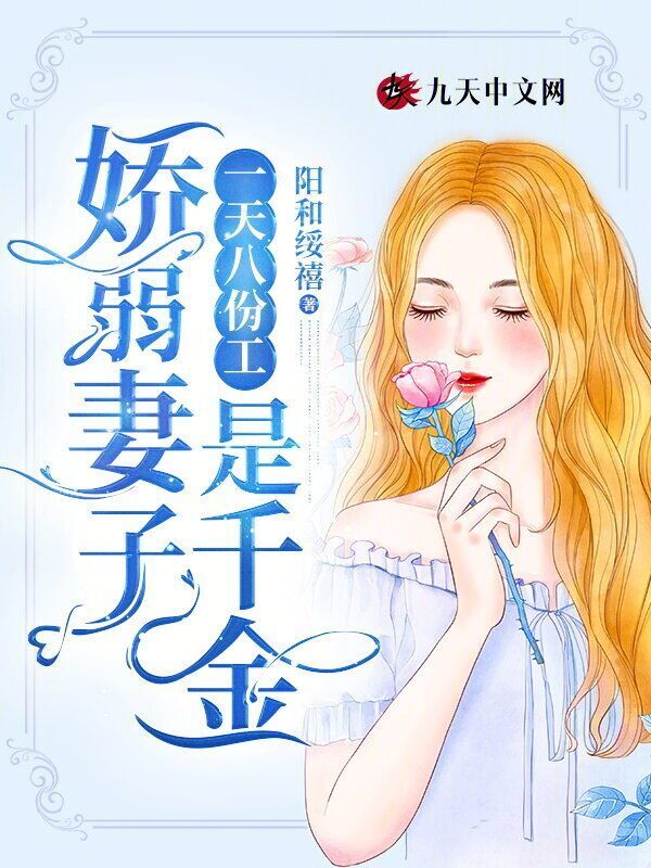 一天八份工，娇弱妻子是千金