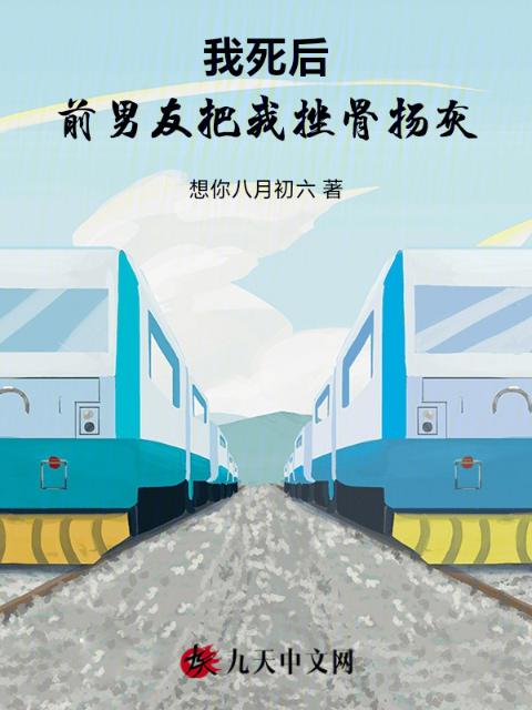 我死后，前男友把我挫骨扬灰