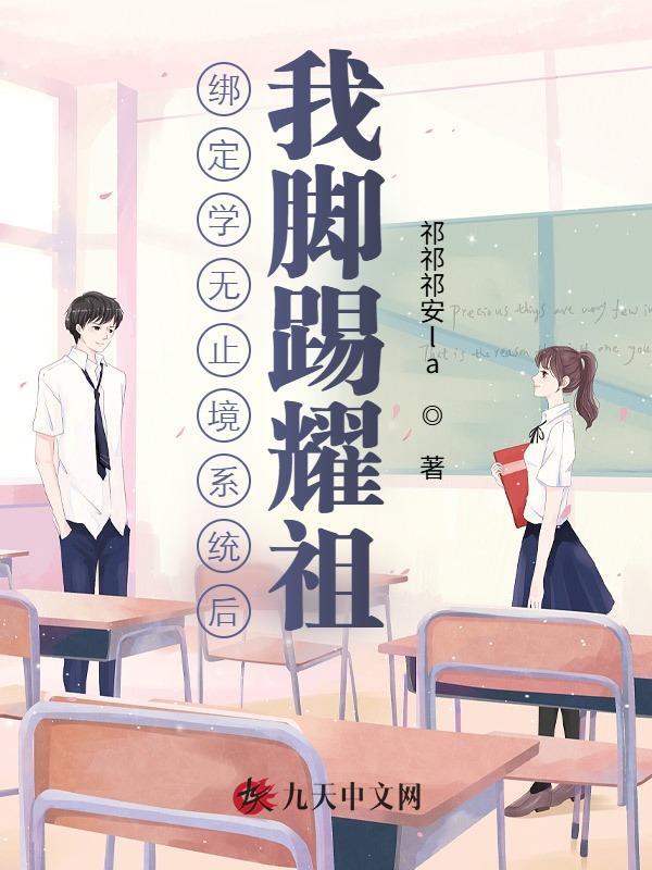 绑定学无止境系统后，我脚踢耀祖