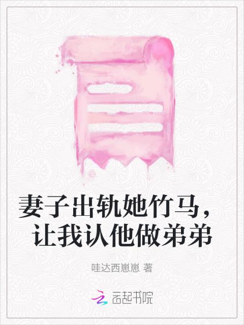 妻子出轨她竹马，让我认他做弟弟