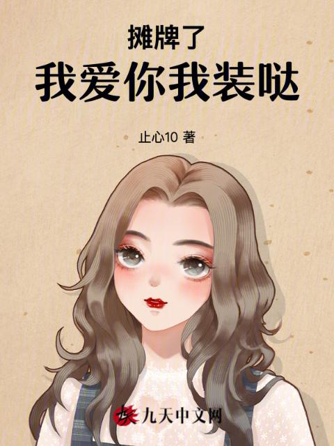 摊牌了！我爱你，我装哒