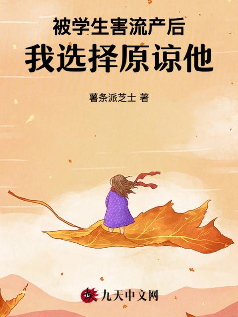 被学生害流产后，我选择原谅他