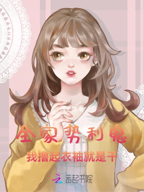 全家势利鬼，我撸起衣袖就是干