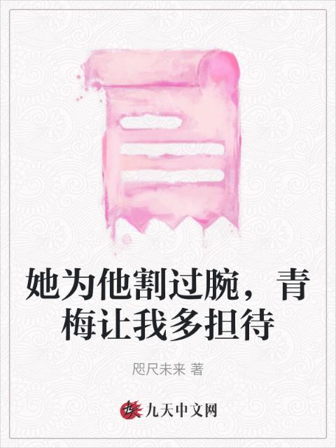 她为他割过腕，青梅让我多担待
