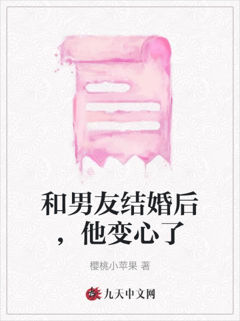 和男友结婚后，他变心了
