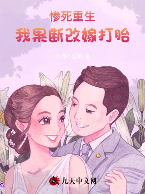 惨死重生，我果断改嫁打胎